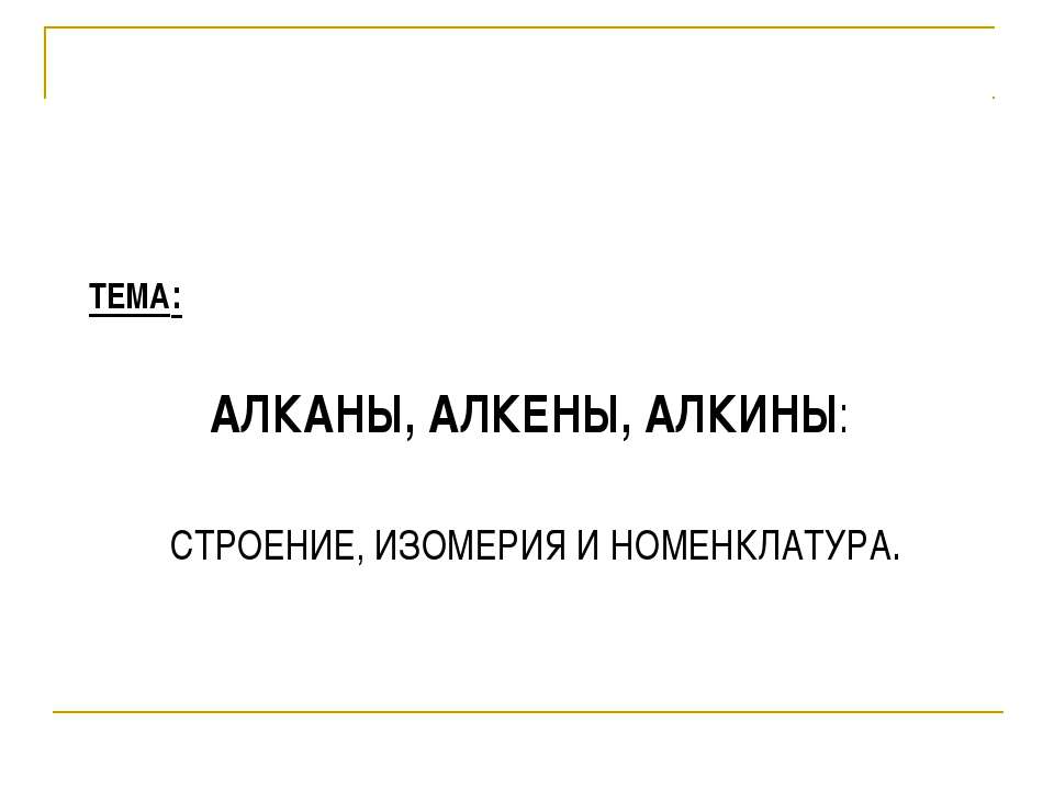 Алканы, алкены, алкины: строение, изомерия и номенклатура  - Скачать презентации бесплатно | Читать или скачать учебники для школы онлайн бесплатно ☑ Школьные учебники school-textbook.com