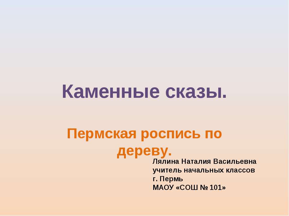 Каменные сказы  - Скачать презентации бесплатно | Читать или скачать учебники для школы онлайн бесплатно ☑ Школьные учебники school-textbook.com