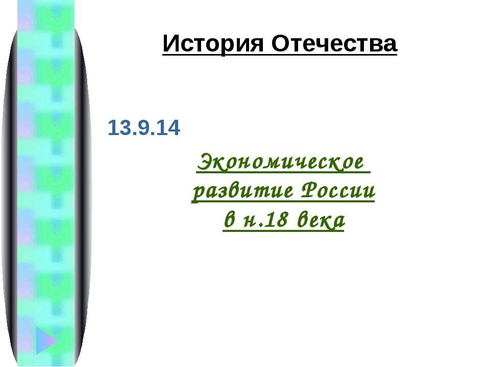 Экономическое развитие России в н.18 века  - Скачать презентации бесплатно | Читать или скачать учебники для школы онлайн бесплатно ☑ Школьные учебники school-textbook.com