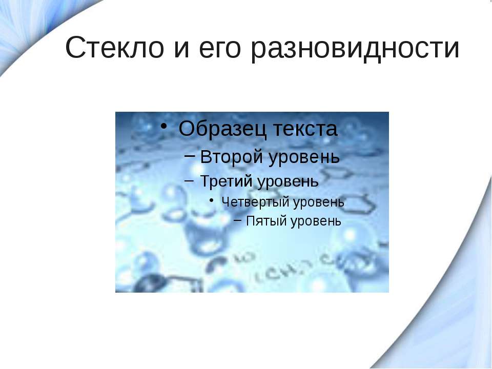 Стекло и его разновидности  - Скачать презентации бесплатно | Читать или скачать учебники для школы онлайн бесплатно ☑ Школьные учебники school-textbook.com