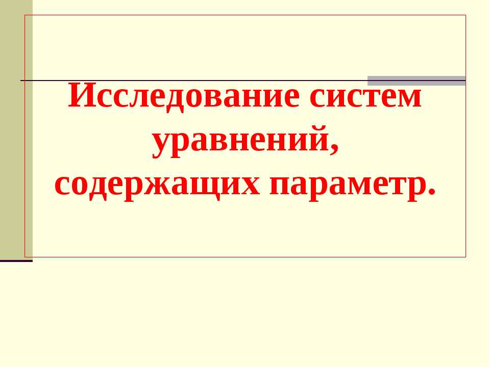 Исследование систем уравнений, содержащих параметр - Скачать презентации бесплатно ☑ Презентации по предметам на gdz-books.ru