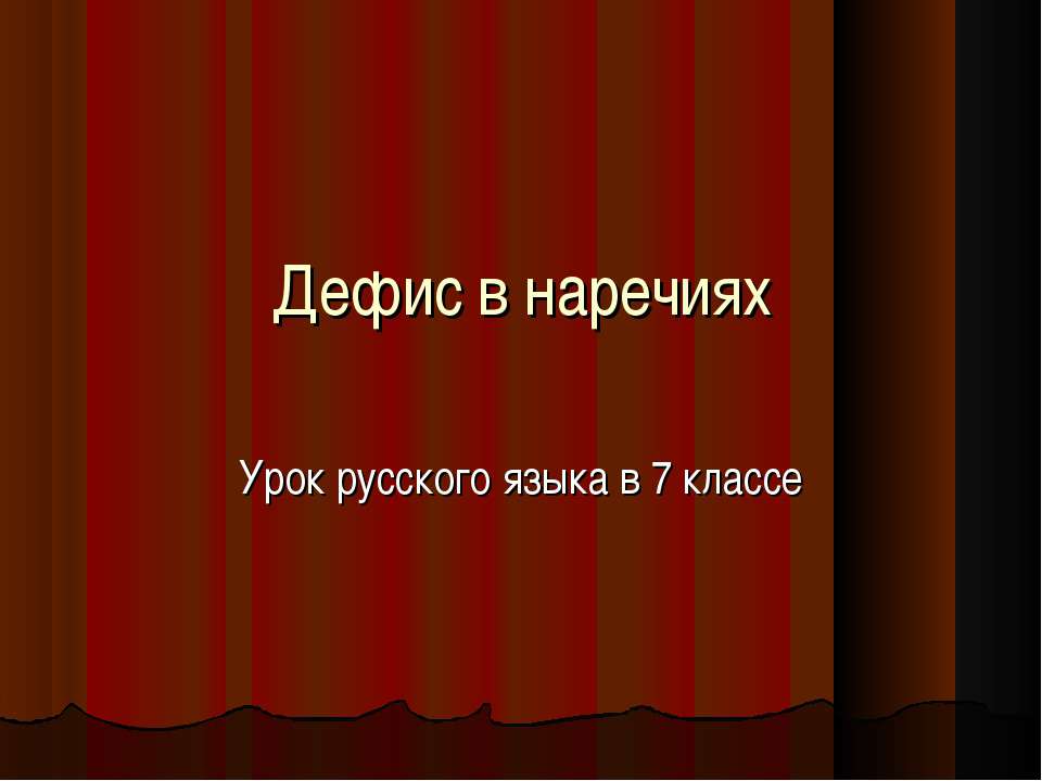 Дефис в наречиях 7 класс - Скачать презентации бесплатно ☑ Презентации по предметам на gdz-books.ru