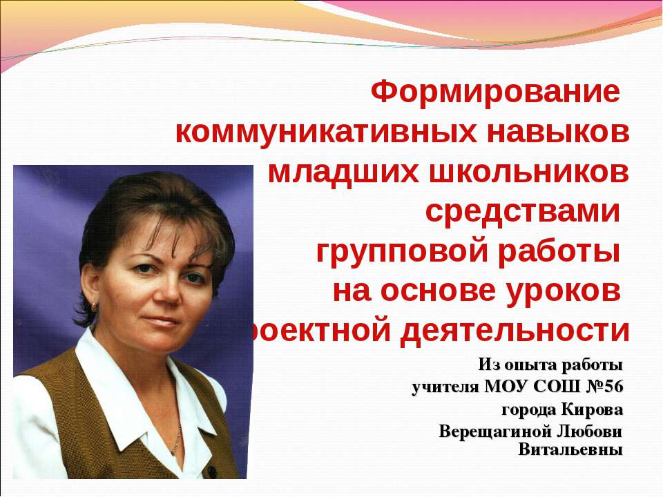 Формирование коммуникативных навыков младших школьников средствами групповой работы на основе уроков проектной деятельности  - Скачать презентации бесплатно | Читать или скачать учебники для школы онлайн бесплатно ☑ Школьные учебники school-textbook.com