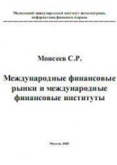 Международные финансовые рынки и международные финансовые институты - Моисеев С.Р.  - Скачать презентации бесплатно | Читать или скачать учебники для школы онлайн бесплатно ☑ Школьные учебники school-textbook.com