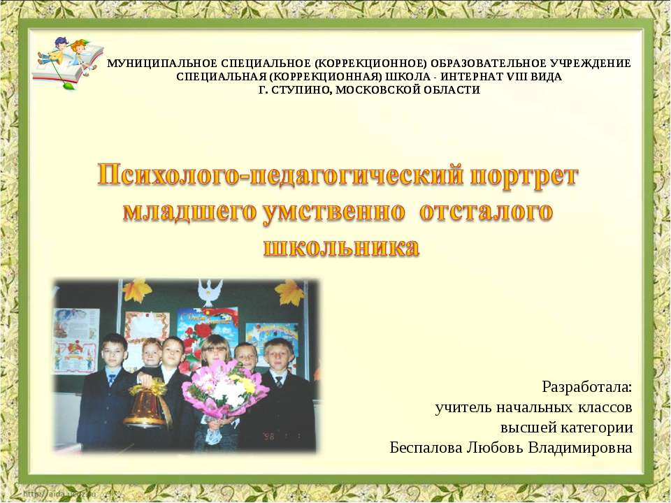 Психолого-педагогический портрет младшего умственно отсталого школьника  - Скачать презентации бесплатно | Читать или скачать учебники для школы онлайн бесплатно ☑ Школьные учебники school-textbook.com