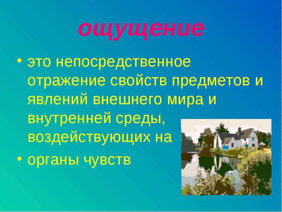 Ощущение - Скачать презентации бесплатно | Читать или скачать учебники для школы онлайн бесплатно ☑ Школьные учебники school-textbook.com