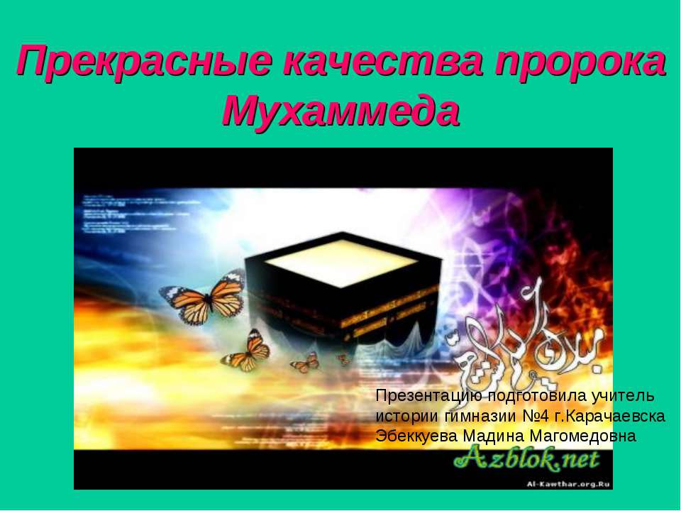 Прекрасные качества пророка Мухаммеда - Скачать презентации бесплатно ☑ Презентации по предметам на gdz-books.ru