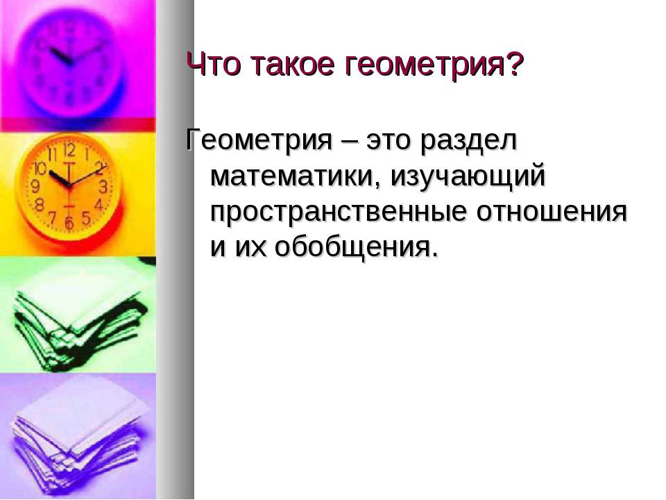 Что такое геометрия? - Скачать презентации бесплатно ☑ Презентации по предметам на gdz-books.ru