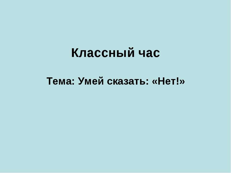 Умей сказать: «Нет!»  - Скачать презентации бесплатно | Читать или скачать учебники для школы онлайн бесплатно ☑ Школьные учебники school-textbook.com