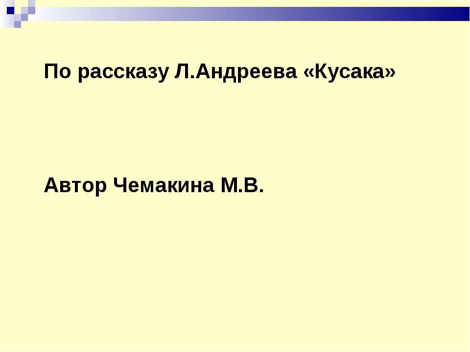 По рассказу Л.Андреева «Кусака»  - Скачать презентации бесплатно | Читать или скачать учебники для школы онлайн бесплатно ☑ Школьные учебники school-textbook.com