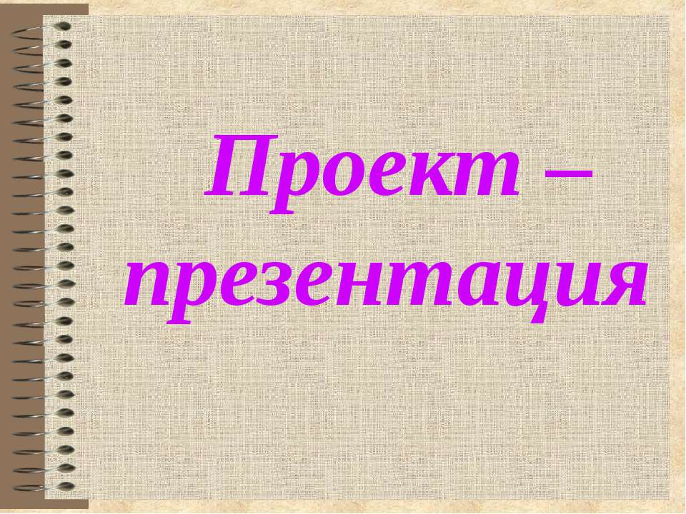 Проект – презентация - Скачать презентации бесплатно ☑ Презентации по предметам на gdz-books.ru