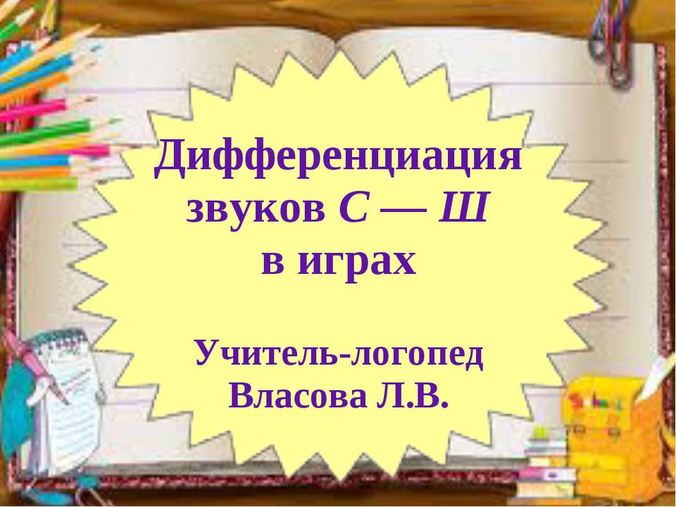 Дифференциация звуков С — Ш в играх  - Скачать презентации бесплатно | Читать или скачать учебники для школы онлайн бесплатно ☑ Школьные учебники school-textbook.com