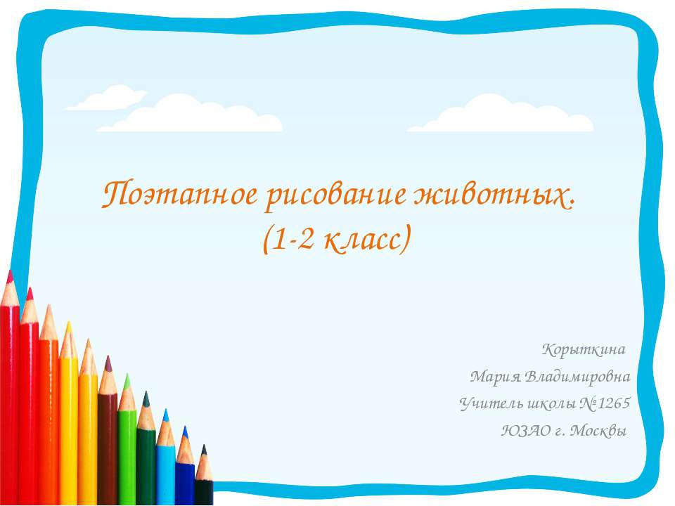 Поэтапное рисование животных. (1-2 класс)  - Скачать презентации бесплатно | Читать или скачать учебники для школы онлайн бесплатно ☑ Школьные учебники school-textbook.com