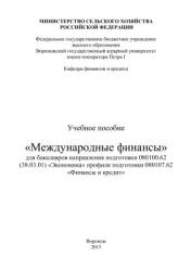Международные финансы - Агибалов А.В. и др. - Читать или скачать учебники для школы онлайн бесплатно | Школьные учебники ┃ Учебники для студентов на gdz-books.ru