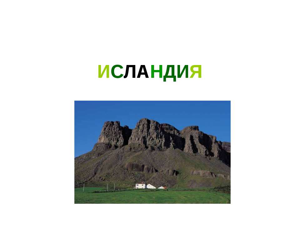 Исландия - Скачать презентации бесплатно ☑ Презентации по предметам на gdz-books.ru