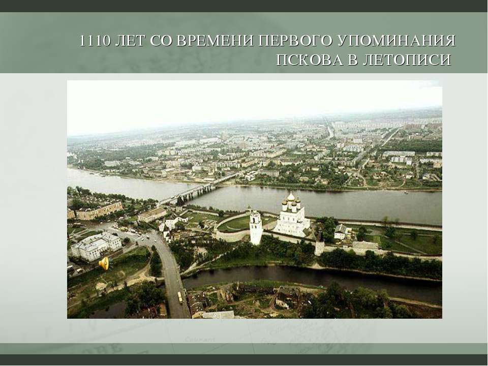 1110 лет со времени первого упоминания Пскова в летописи - Скачать презентации бесплатно ☑ Презентации по предметам на gdz-books.ru