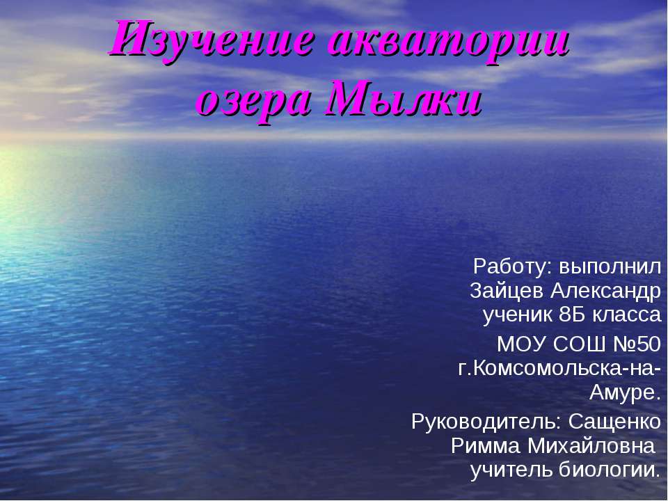 Изучение акватории озера Мылки - Скачать презентации бесплатно ☑ Презентации по предметам на gdz-books.ru