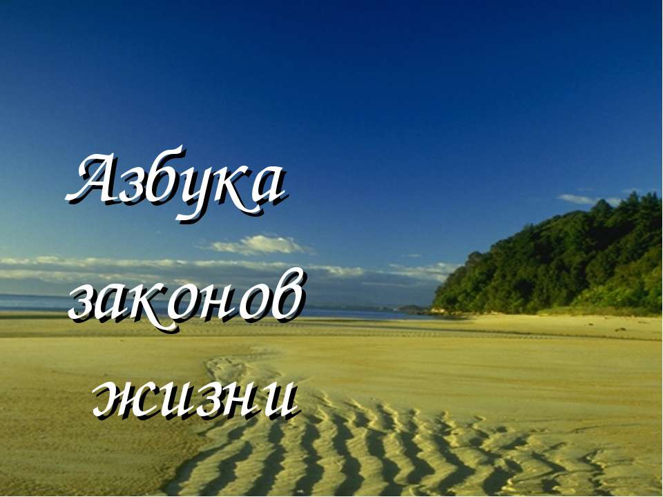 Азбука законов жизни  - Скачать презентации бесплатно | Читать или скачать учебники для школы онлайн бесплатно ☑ Школьные учебники school-textbook.com