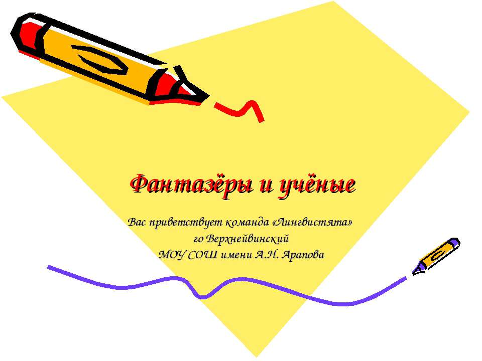 Фантазёры и учёные  - Скачать презентации бесплатно | Читать или скачать учебники для школы онлайн бесплатно ☑ Школьные учебники school-textbook.com