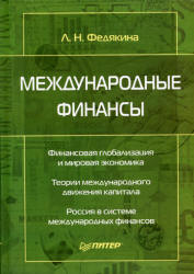 Международные финансы - Федякина Л.Н.  - Скачать презентации бесплатно | Читать или скачать учебники для школы онлайн бесплатно ☑ Школьные учебники school-textbook.com