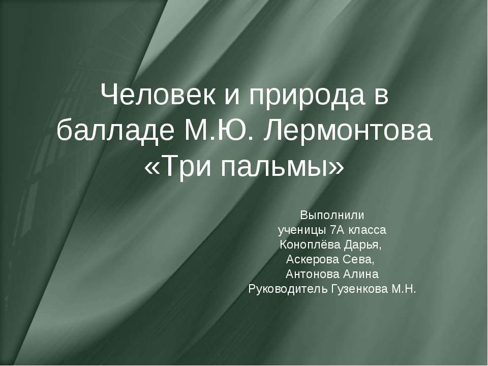 Человек и природа в балладе М.Ю. Лермонтова «Три пальмы»  - Скачать презентации бесплатно | Читать или скачать учебники для школы онлайн бесплатно ☑ Школьные учебники school-textbook.com