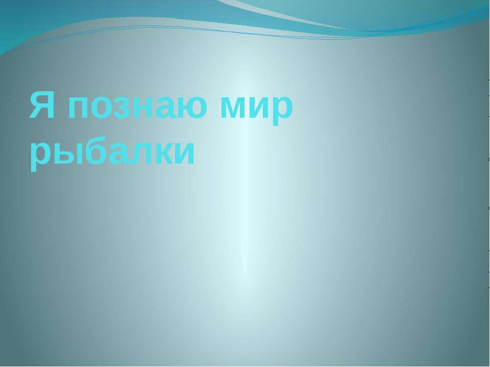 Я познаю мир рыбалки - Скачать презентации бесплатно ☑ Презентации по предметам на gdz-books.ru