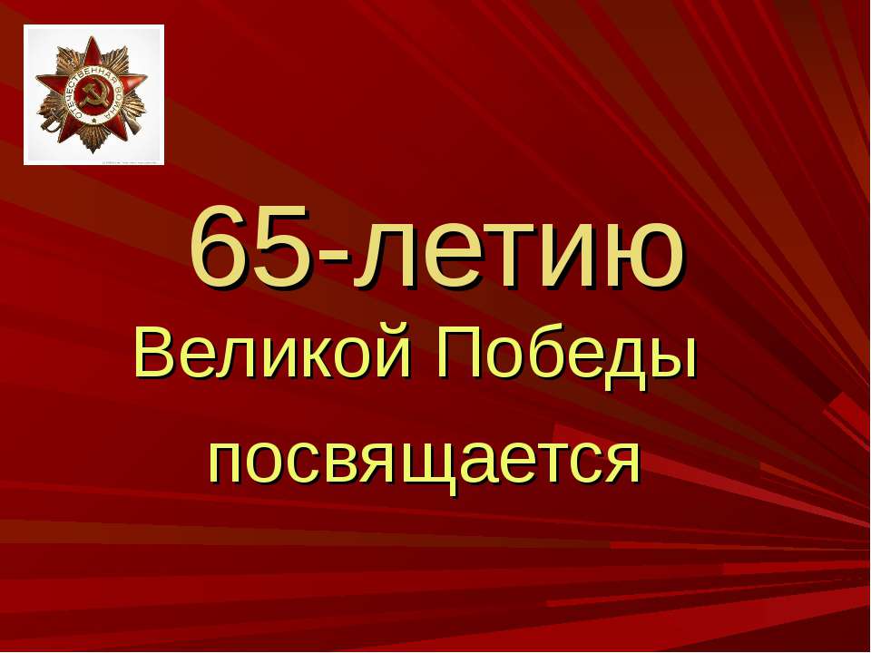 65-летию Великой Победы посвящается  - Скачать презентации бесплатно | Читать или скачать учебники для школы онлайн бесплатно ☑ Школьные учебники school-textbook.com
