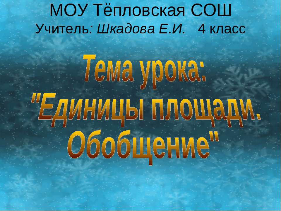 Единицы площади. Обобщение  - Скачать презентации бесплатно | Читать или скачать учебники для школы онлайн бесплатно ☑ Школьные учебники school-textbook.com