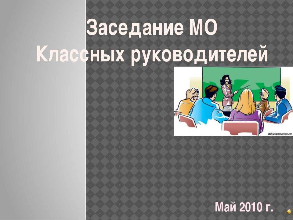 Заседание МО Классных руководителей  - Скачать презентации бесплатно | Читать или скачать учебники для школы онлайн бесплатно ☑ Школьные учебники school-textbook.com