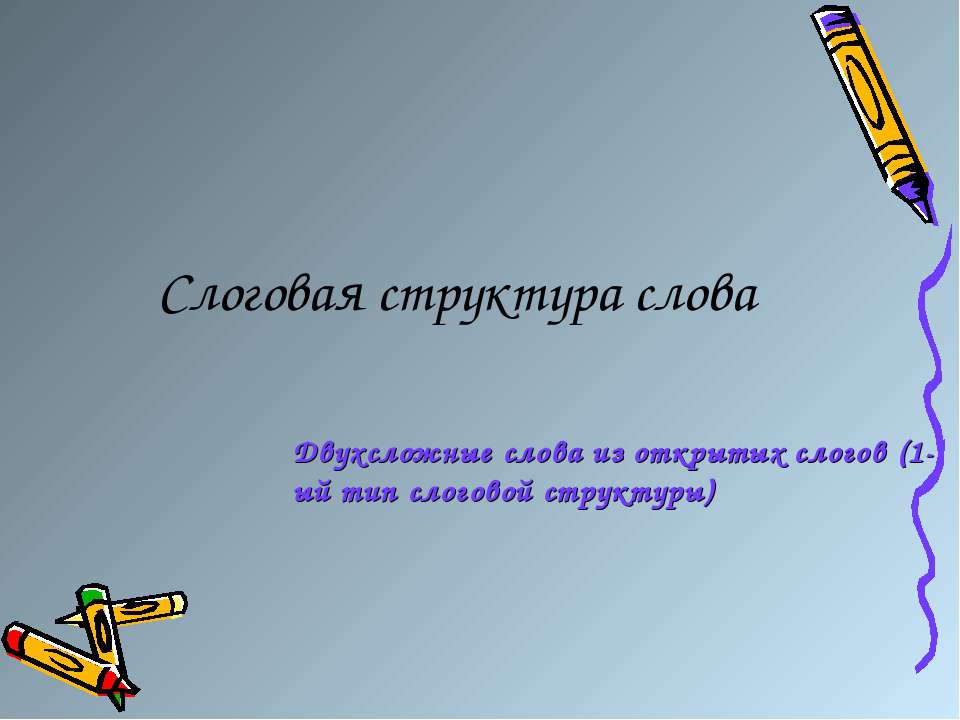 Слоговая структура слова - Скачать презентации бесплатно ☑ Презентации по предметам на gdz-books.ru