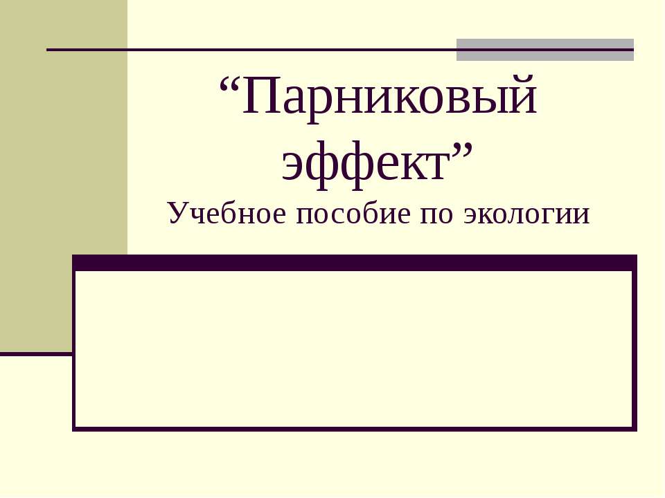 Парниковый эффект - Скачать презентации бесплатно ☑ Презентации по предметам на gdz-books.ru