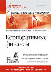 Корпоративные финансы. Под редакцией - Романовского М.В., Вострокнутовой А.И.  - Скачать презентации бесплатно | Читать или скачать учебники для школы онлайн бесплатно ☑ Школьные учебники school-textbook.com