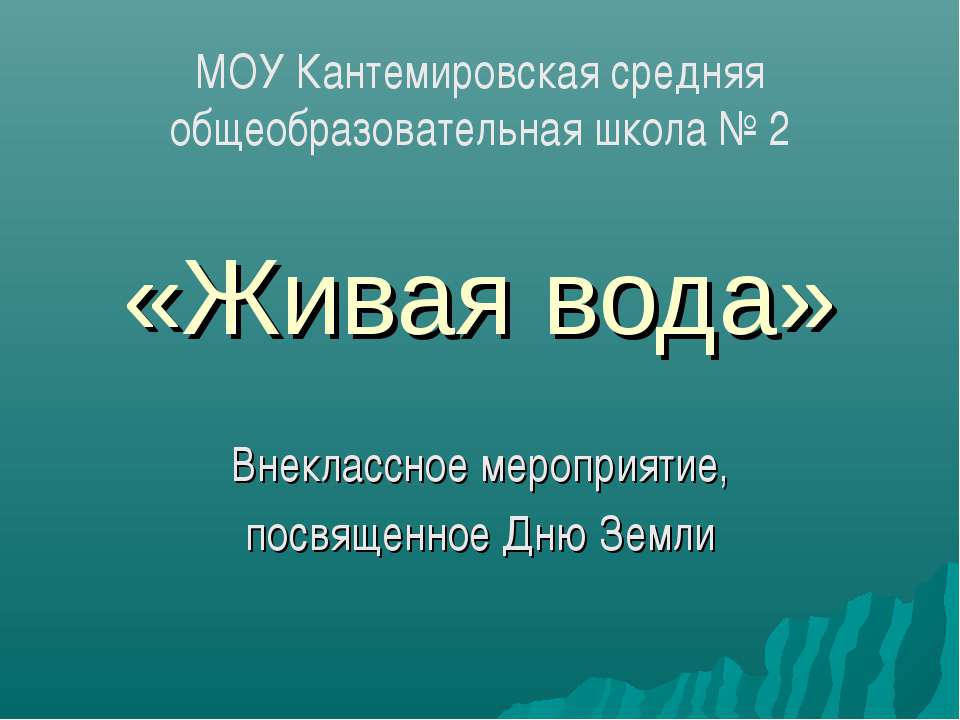 Живая вода  - Скачать презентации бесплатно | Читать или скачать учебники для школы онлайн бесплатно ☑ Школьные учебники school-textbook.com