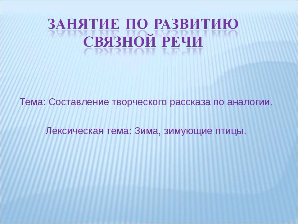 Составление творческого рассказа по аналогии. Лексическая тема: Зима, зимующие птицы - Скачать презентации бесплатно ☑ Презентации по предметам на gdz-books.ru