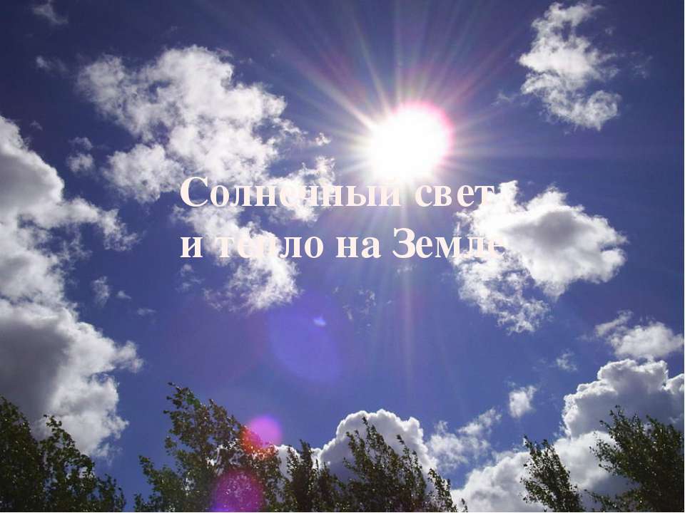 Солнечный свет и тепло на Земле  - Скачать презентации бесплатно | Читать или скачать учебники для школы онлайн бесплатно ☑ Школьные учебники school-textbook.com