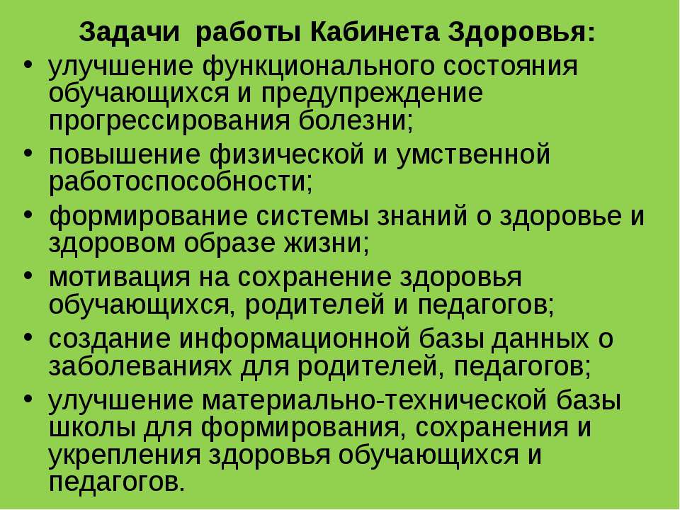 Задачи работы Кабинета Здоровья  - Скачать презентации бесплатно | Читать или скачать учебники для школы онлайн бесплатно ☑ Школьные учебники school-textbook.com