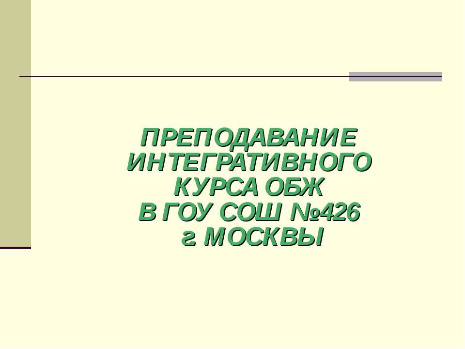Преподавание интегративного курса ОБЖ  - Скачать презентации бесплатно | Читать или скачать учебники для школы онлайн бесплатно ☑ Школьные учебники school-textbook.com