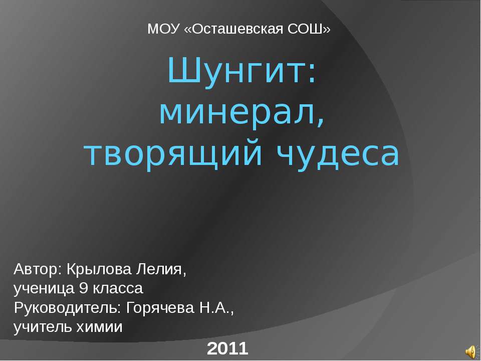 Шунгит: минерал,творящий чудеса - Скачать презентации бесплатно ☑ Презентации по предметам на gdz-books.ru