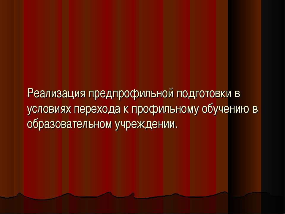 Реализация предпрофильной подготовки в условиях перехода к профильному обучению в образовательном учреждении  - Скачать презентации бесплатно | Читать или скачать учебники для школы онлайн бесплатно ☑ Школьные учебники school-textbook.com