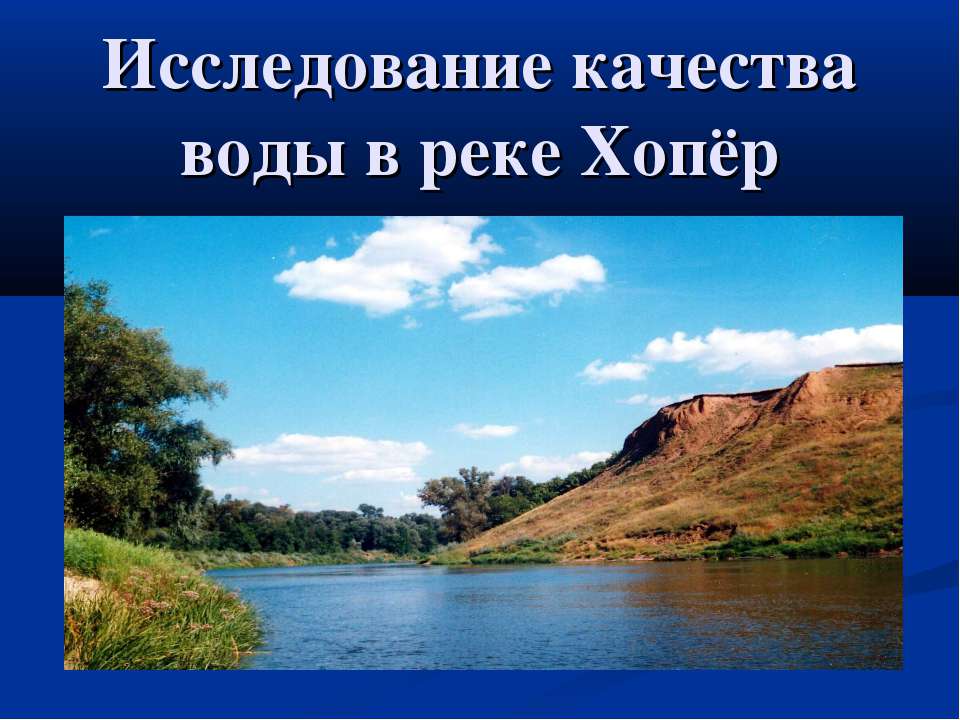Исследование качества воды в реке Хопёр - Скачать презентации бесплатно ☑ Презентации по предметам на gdz-books.ru