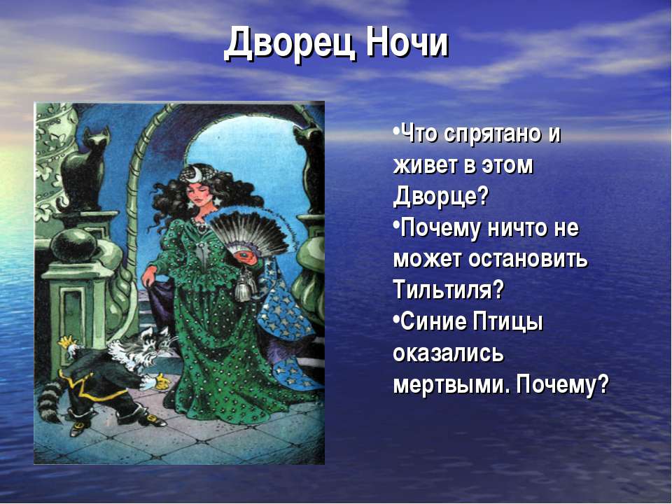 Дворец Ночи  - Скачать презентации бесплатно | Читать или скачать учебники для школы онлайн бесплатно ☑ Школьные учебники school-textbook.com