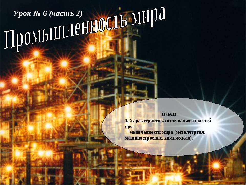 Промышленность мира  - Скачать презентации бесплатно | Читать или скачать учебники для школы онлайн бесплатно ☑ Школьные учебники school-textbook.com