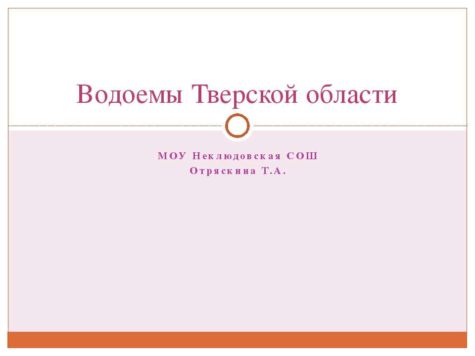 Водоемы тверской области  - Скачать презентации бесплатно | Читать или скачать учебники для школы онлайн бесплатно ☑ Школьные учебники school-textbook.com