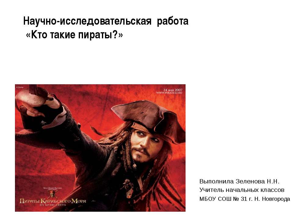 Кто такие пираты  - Скачать презентации бесплатно | Читать или скачать учебники для школы онлайн бесплатно ☑ Школьные учебники school-textbook.com