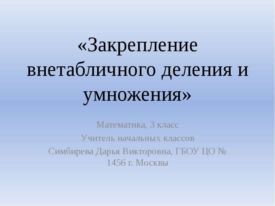 Закрепление внетабличного деления и умножения  - Скачать презентации бесплатно | Читать или скачать учебники для школы онлайн бесплатно ☑ Школьные учебники school-textbook.com