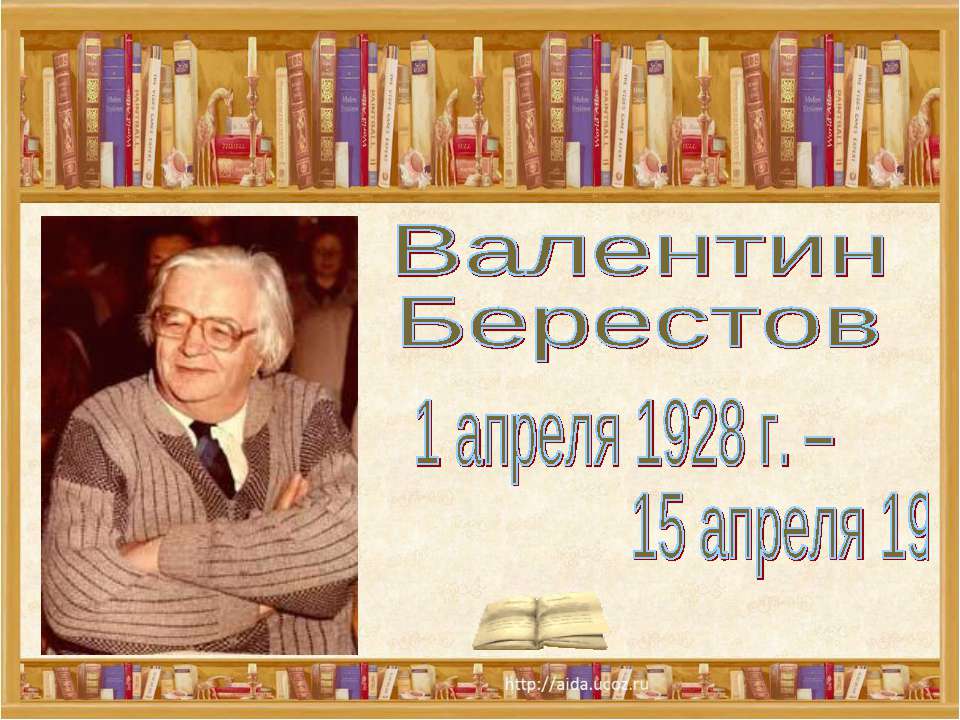 Валентин Берестов - Скачать презентации бесплатно ☑ Презентации по предметам на gdz-books.ru