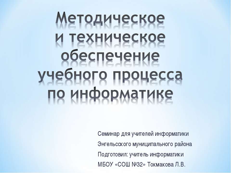 Методическое и техническое обеспечение учебного процесса по информатике  - Скачать презентации бесплатно | Читать или скачать учебники для школы онлайн бесплатно ☑ Школьные учебники school-textbook.com