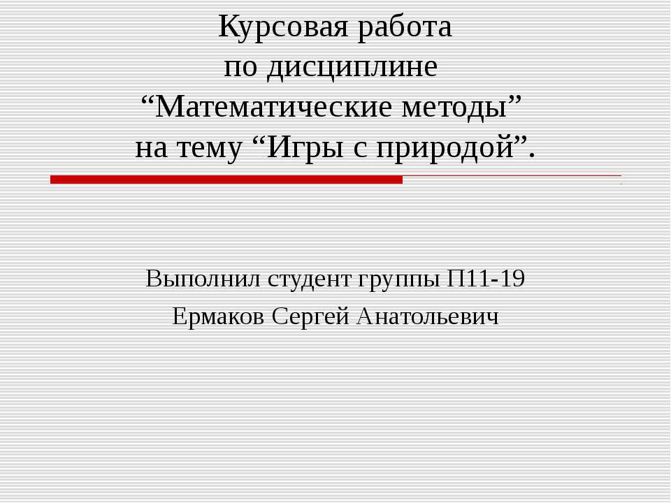 Курсовая работа по дисциплине “Математические методы” на тему “Игры с природой”  - Скачать презентации бесплатно | Читать или скачать учебники для школы онлайн бесплатно ☑ Школьные учебники school-textbook.com