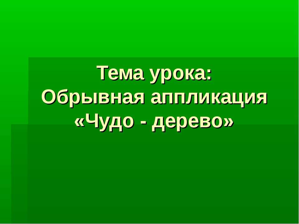 Обрывная аппликация «Чудо - дерево»  - Скачать презентации бесплатно | Читать или скачать учебники для школы онлайн бесплатно ☑ Школьные учебники school-textbook.com