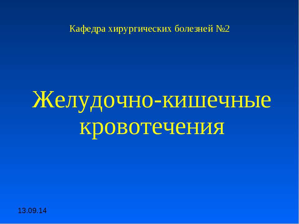 Желудочно-кишечные кровотечения  - Скачать презентации бесплатно | Читать или скачать учебники для школы онлайн бесплатно ☑ Школьные учебники school-textbook.com